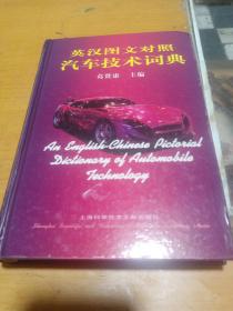 英汉图文对照汽车技术词典