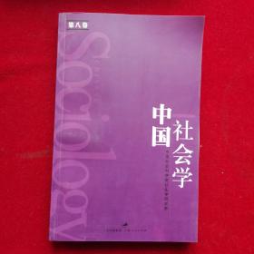 中国社会学（第8卷）
