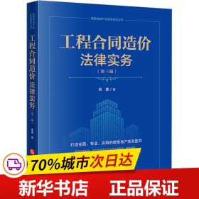 保正版！工程合同造价法律实务(第3版)9787519778262法律出版社姚捷