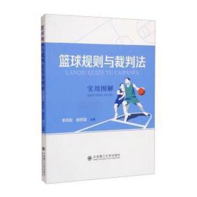 篮球规则与裁判法实用图解 医学综合 李芃松，由世梁主编 新华正版