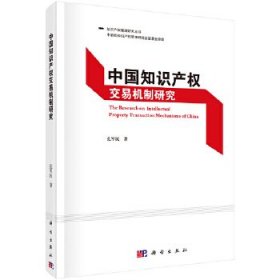 中国知识产权交易机制研究 【正版九新】