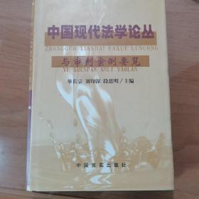 中国现代法学论丛 与审判案例要览 （8）