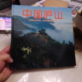 《中国庐山》中、英、日文对照画册