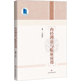 内经理论与临床应用吴颢昕9787547859940上海科学技术出版社