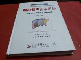 腹部超声精细讲解切面解剖、扫描方法与疾病解读（中文翻译）（原书第3版）