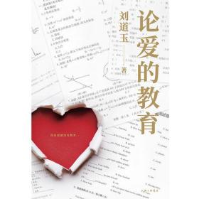 全新正版 论爱的教育(精) 刘道玉 9787542670823 上海三联文化传播有限公司