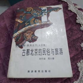 古都北京的民俗与旅游