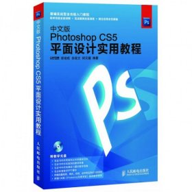 【正版书籍】中文版PhotoshopCS5平面设计实用教程-附光盘