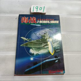 军事迷珍藏宝典三 海战21世纪最新海上舰艇图鉴