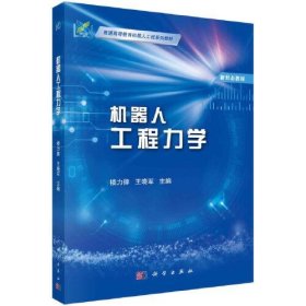 新华正版  机器人工程力学  楼力律；王晓军 9787030740731 科学出版社