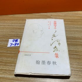 中国出了个毛泽东丛书：翰墨春秋
