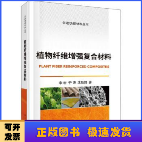 植物纤维增强复合材料(精)/先进功能材料丛书