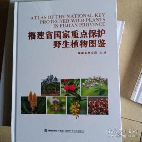 福建省国家重点保护野生植物图鉴