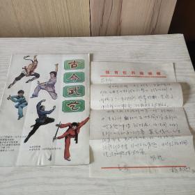 古今武艺  创刊号  1987   总第一集(附本刊编辑写给北京体育学院张文广教授的信札)