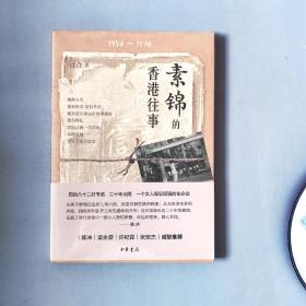 素锦的香港往事