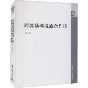 新华正版 跨境基础设施合作论 尤荻 9787520391979 中国社会科学出版社 2021-09-01