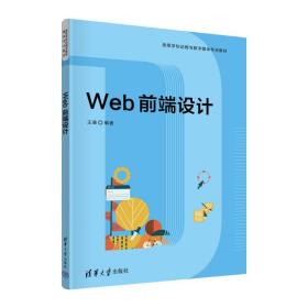 【正版新书】 WEB前端设计 王珊 清华大学出版社