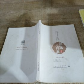 中国中老年营养素健康宝典·八周年珍藏版