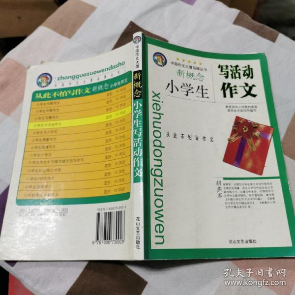 小学生分类作文大全：小学生写活动作文 大32开 22.1.15张伯华 主编 花山文