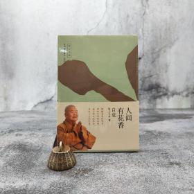 人间有花香：自觉 （星云大师作品）（北京三联书店版）