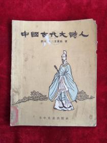 中国古代大诗人 54年版 包邮挂刷