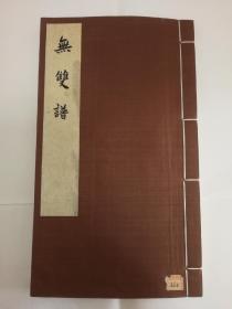 版画精品《无双谱》，中华书局1961年一版一印，真正特藏本，仅印100册， 版画80幅。绫子封面（非普通蓝皮封面）罗纹纸（非普通玉扣纸）开本特大 书品极佳 人物事迹举世无双