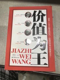 价值为王
