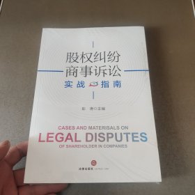 股权纠纷商事诉讼实战指南