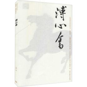 中国近现代美术经典丛书 巨擘传世——近现代中画大 溥心畬