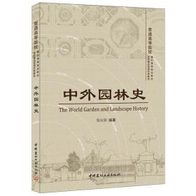 新华正版 中外园林史 周向频 9787516010235 中国建材工业出版社 2014-12-01