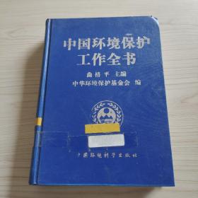 中国环境保护工作全书 第二卷