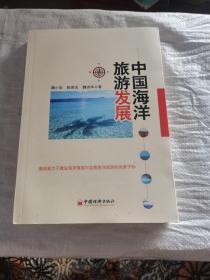 中国海洋旅游发展
