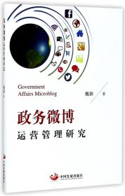 全新正版 政务微博运营管理研究 魏颖 9787517706854 中国发展