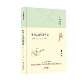 中国古典诗歌讲稿(精)/大家小书