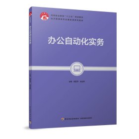 办公自动化实务/胡亚萍/高等职业教育十三五规划教材