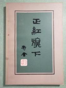 正红旗下(1版1印)插图本