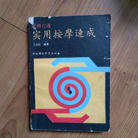 实用按摩速成
