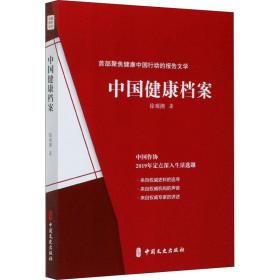 保正版！中国健康档案9787520521055中国文史出版社徐观潮