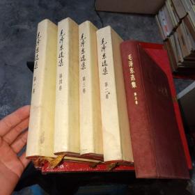 毛泽东选集 1-5 精装 统一北京印刷  版本如图  货号13-5  第五卷大32开 布面精装