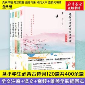 新华正版 给孩子读的中国古诗词(5册) 简兮 9787512672543 团结出版社