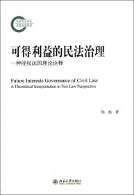 全新正版 可得利益的民法治理(一种侵权法的理论诠释) 杨彪 9787301244845 北京大学