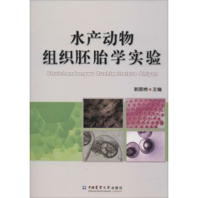 水产动物组织胚胎学实验 9787565515194 郭恩棉 主编 中国农业大学出版社