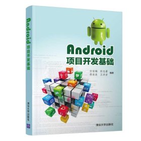正版 Android项目开发基础/付丽梅 付丽梅、彭志豪、邵欣欣、王洪岩 9787302540472