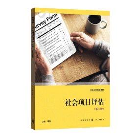 社会项目评估(第2版社会工作精品教材) 9787543231467 方巍|责编:顾悦 格致