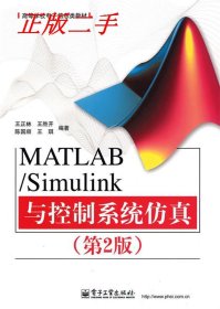 MATLAB/Simulink与控制系统仿真(第2版)