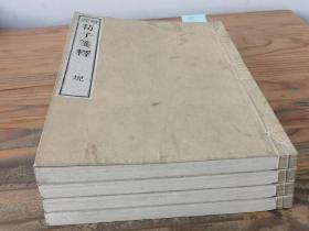 和刻本《荀子笺释》20卷4册全