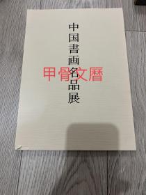 N--1  中国书画名品展
