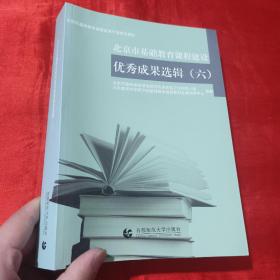 北京市基础教育课程建设优秀成果选辑（六）【16开】