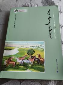 永远的乌珠穆沁：乌珠穆沁杂志创刊35周年诗歌卷（蒙古文版）现货