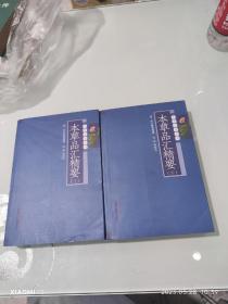 本草品汇精要(上下册)---本草必读丛书